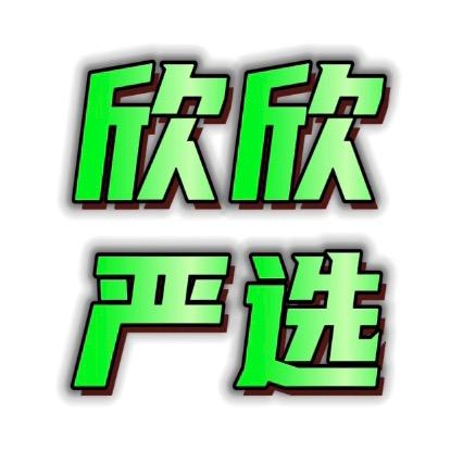 欣欣严选