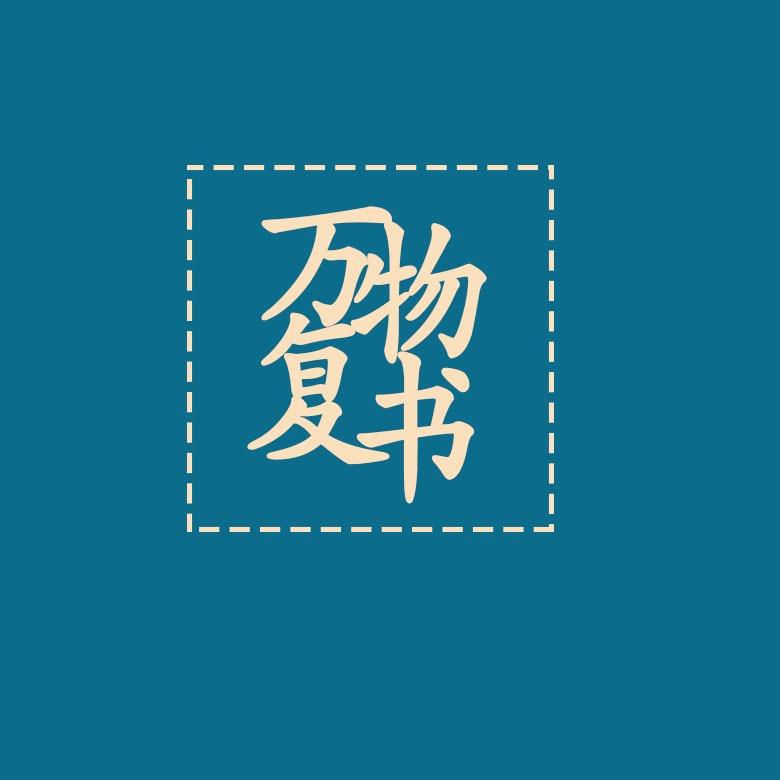 万物复书