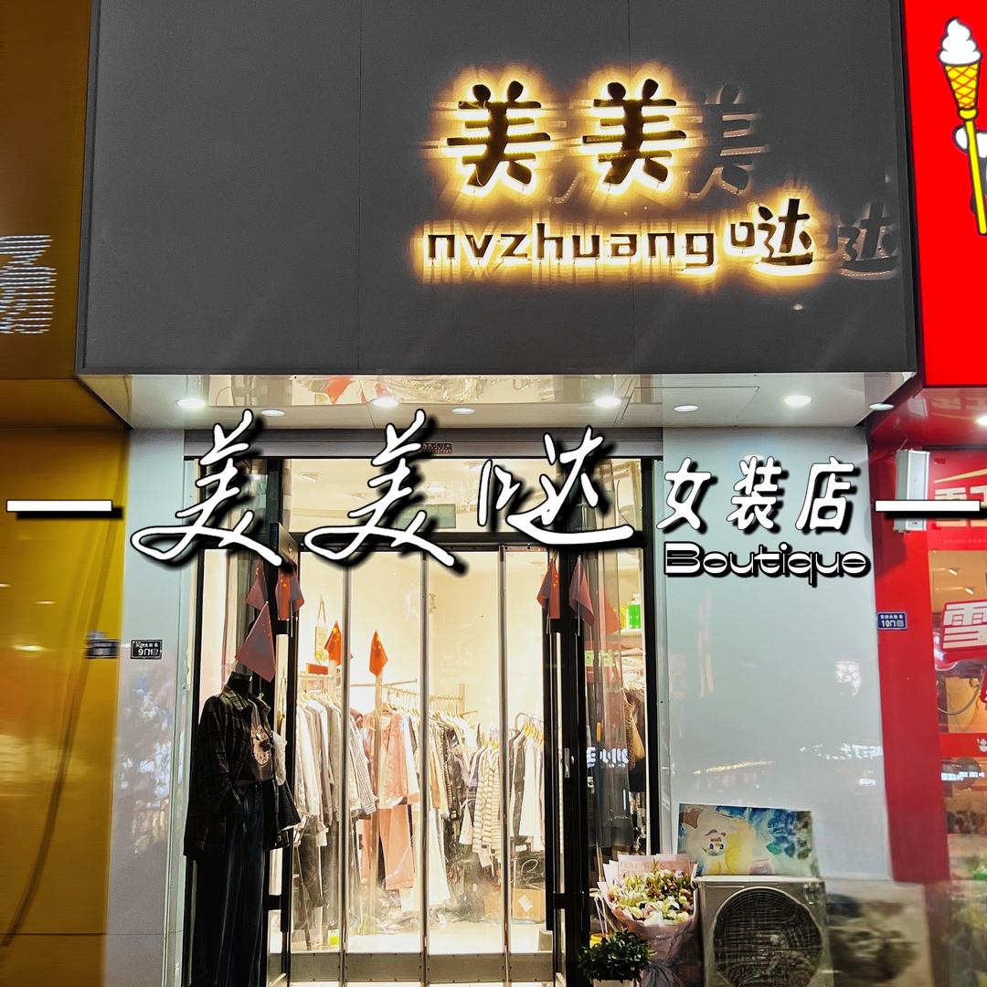 美美哒女装（东洲实体店）