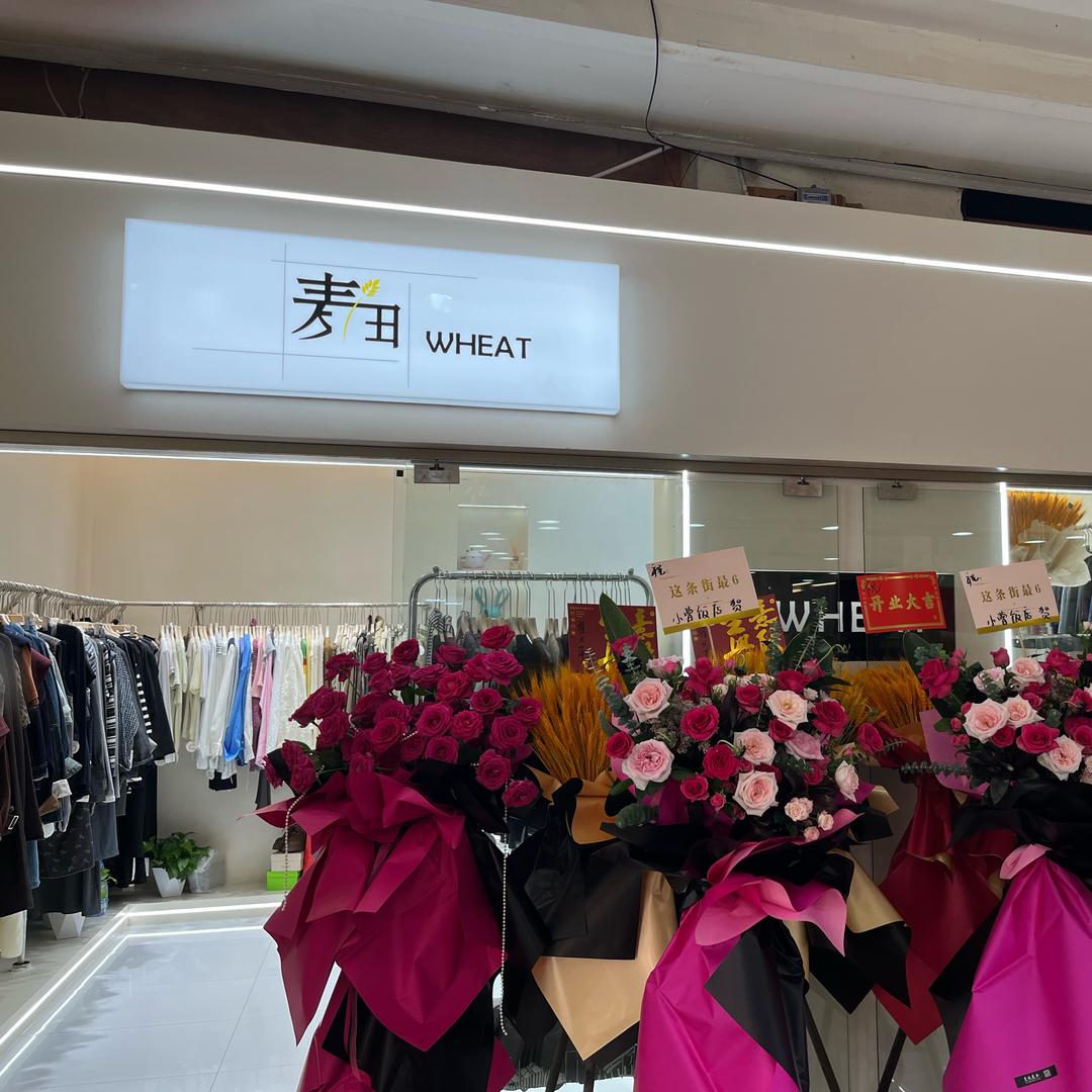 阿丫麦田