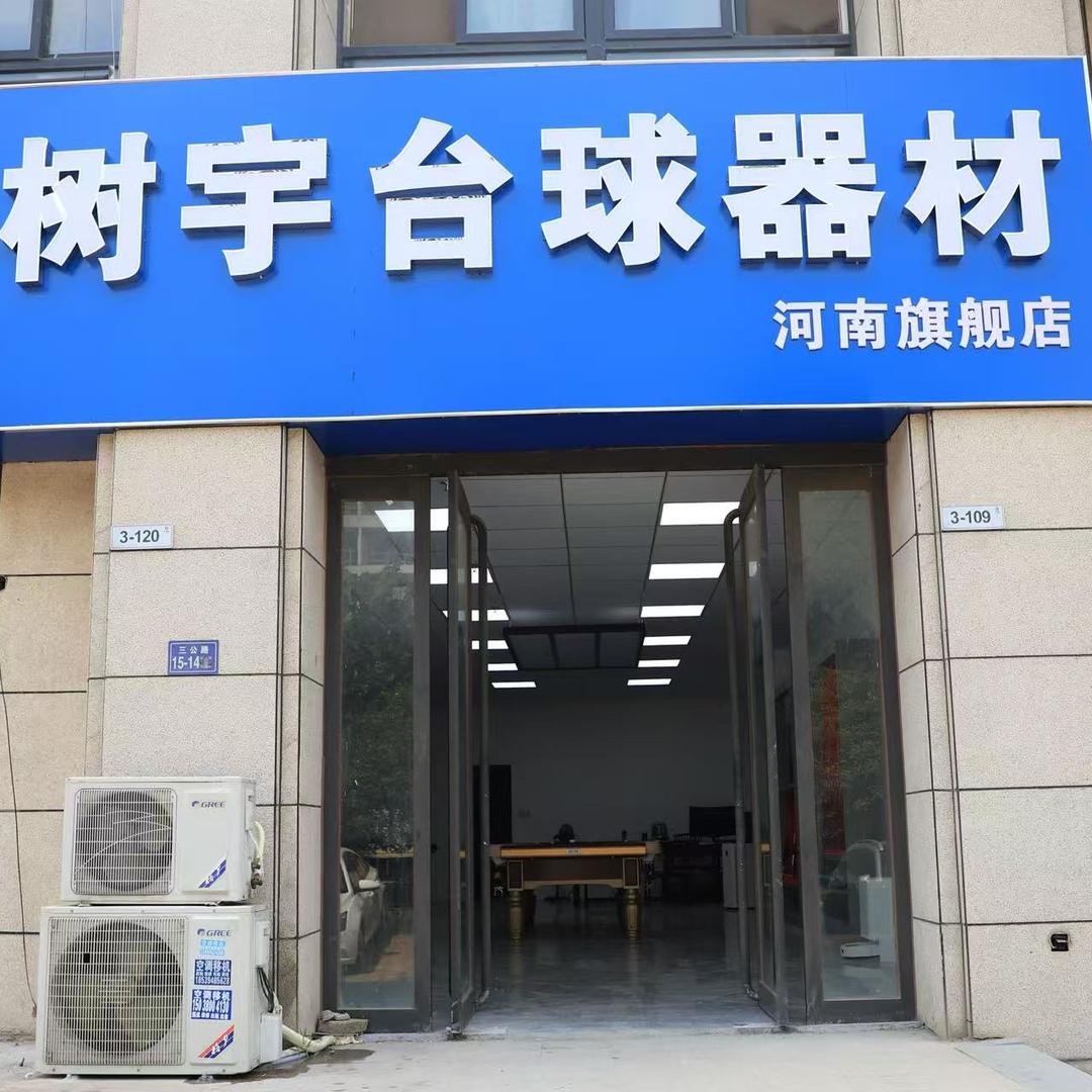 郑州树宇体育用品有限公司