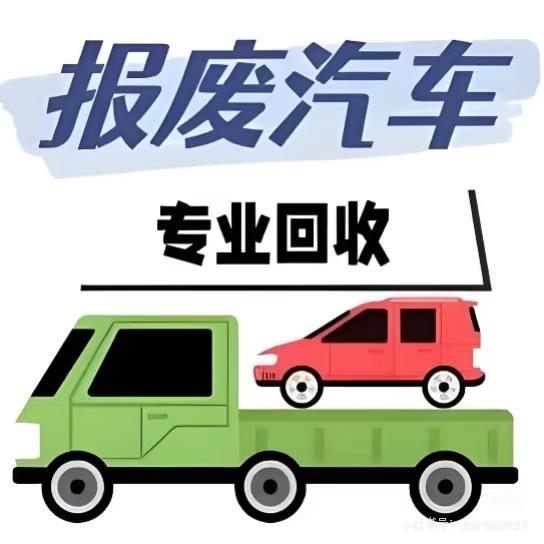 伊宁市报废车找小奇