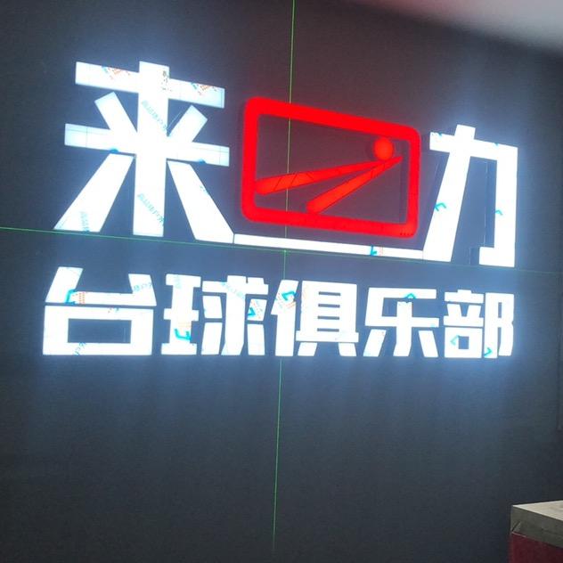 正蓝旗上都镇来力台球俱乐部