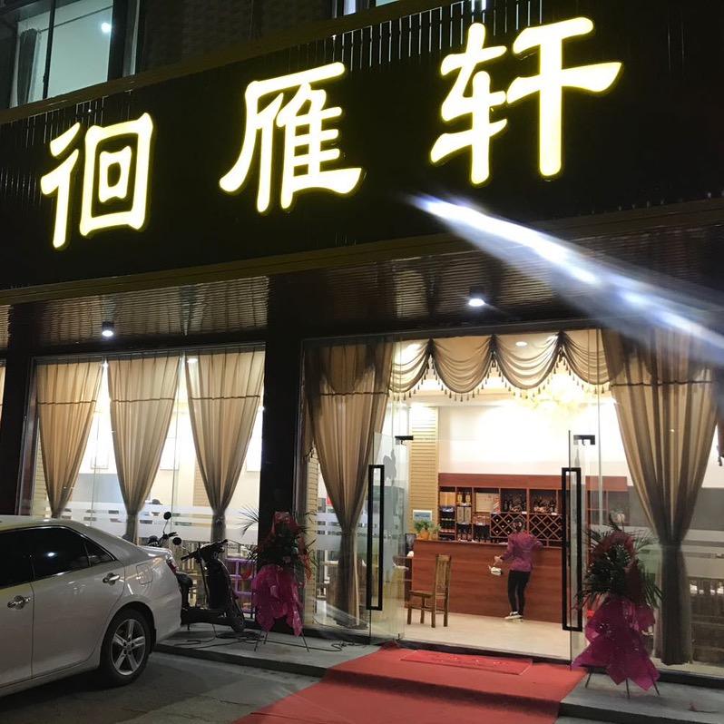 灵山徊雁轩猪肚鸡店（创始人）