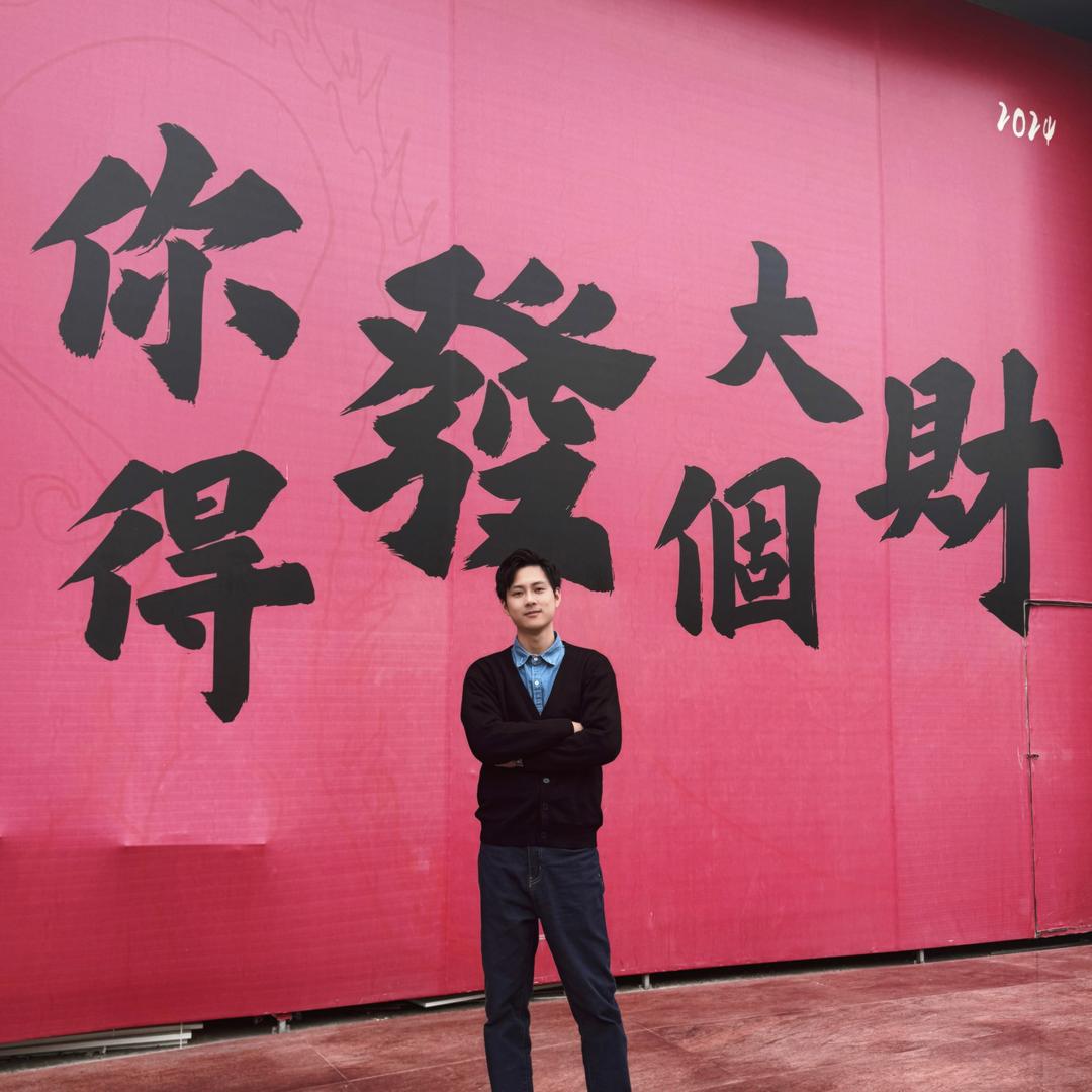 旺仔先生