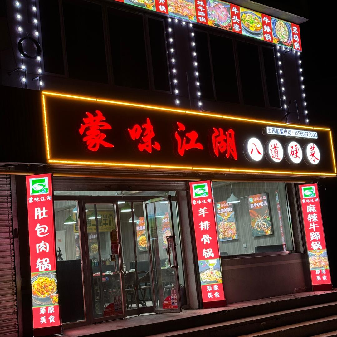 蒙味江湖八道硬菜