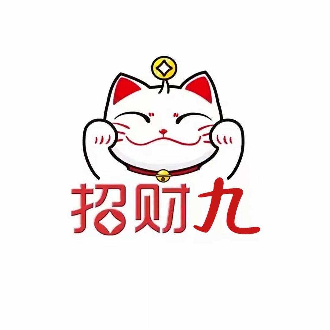 招财九