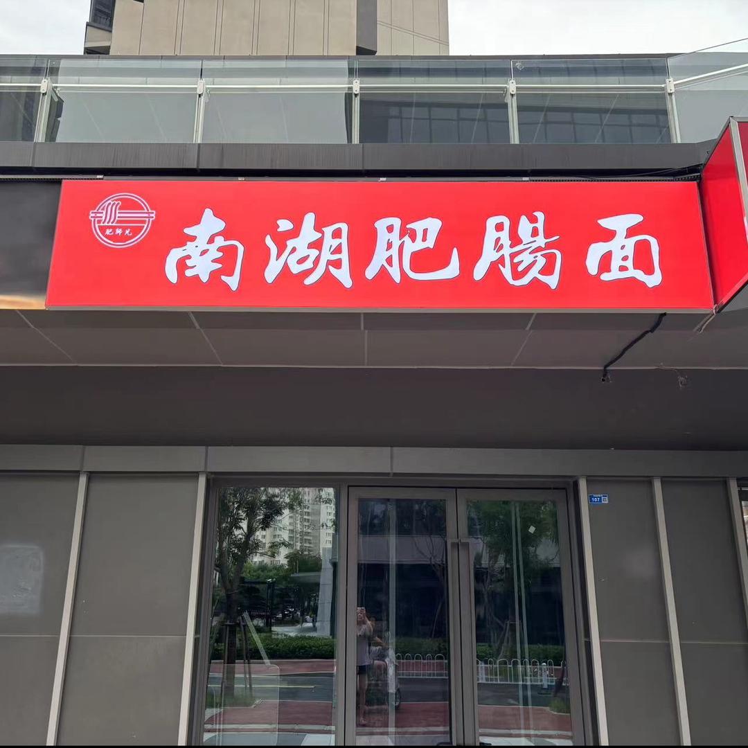 南湖肥肠面