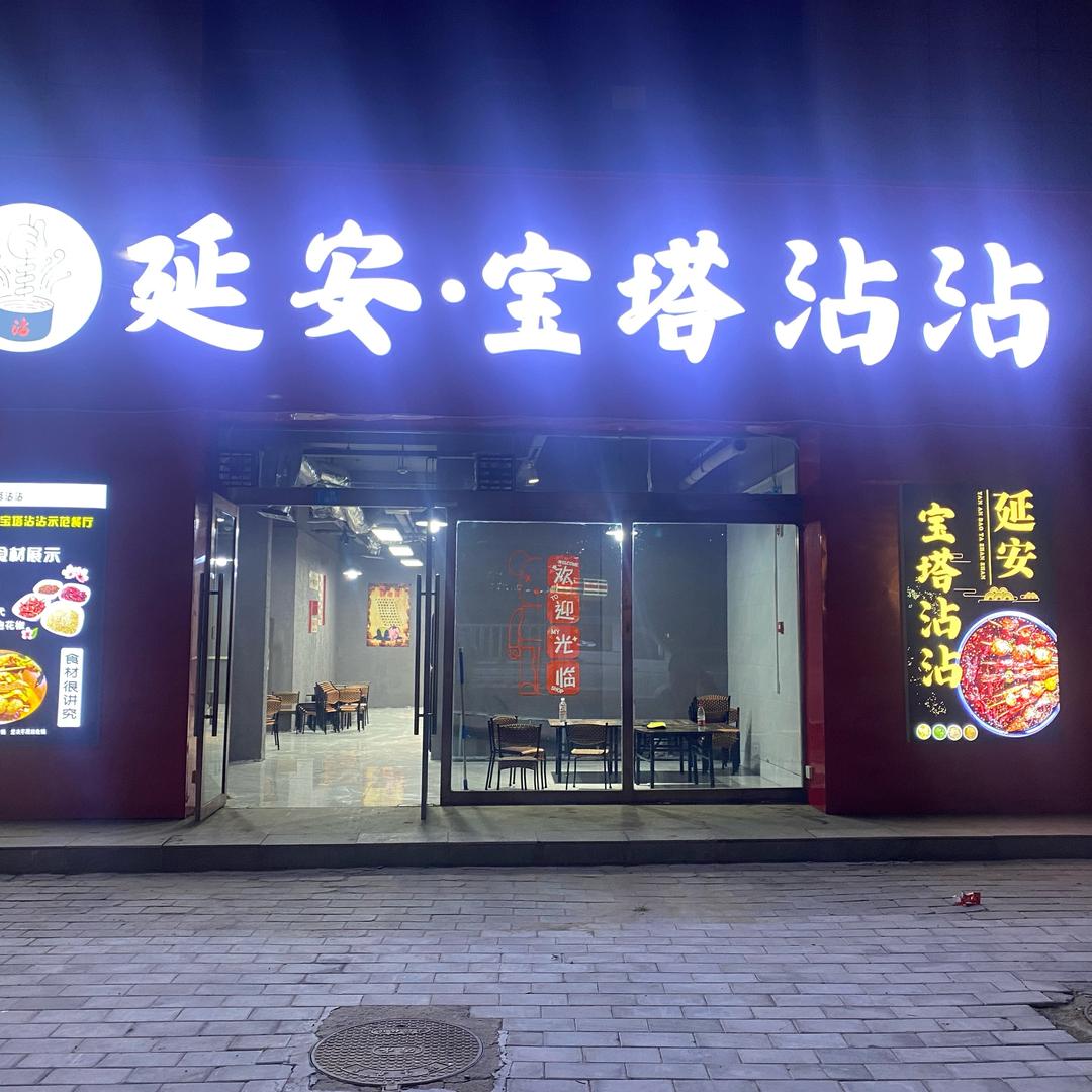 延安宝塔沾沾（延长店）