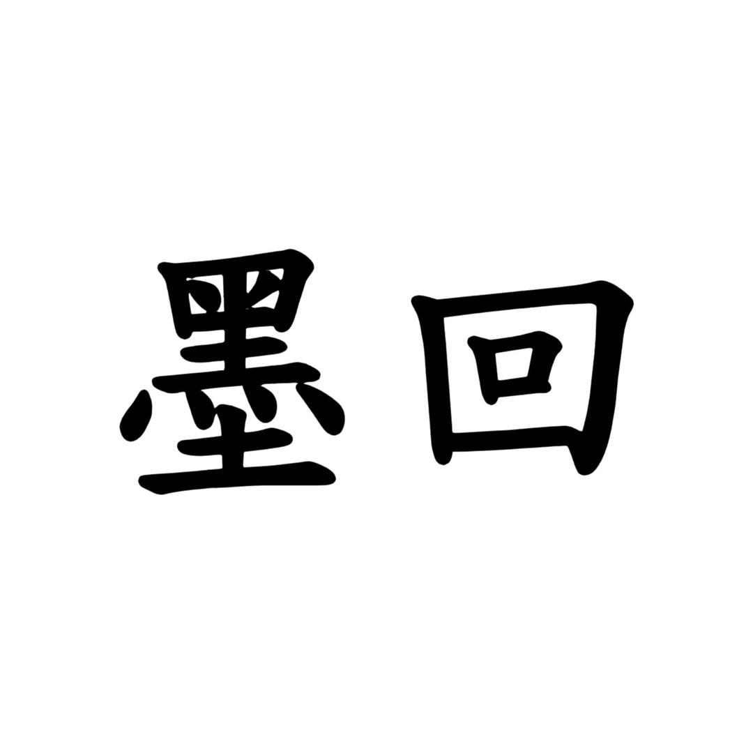 墨回欧奢牛仔