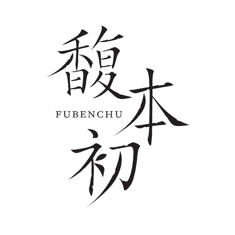 馥本初美容旗舰店