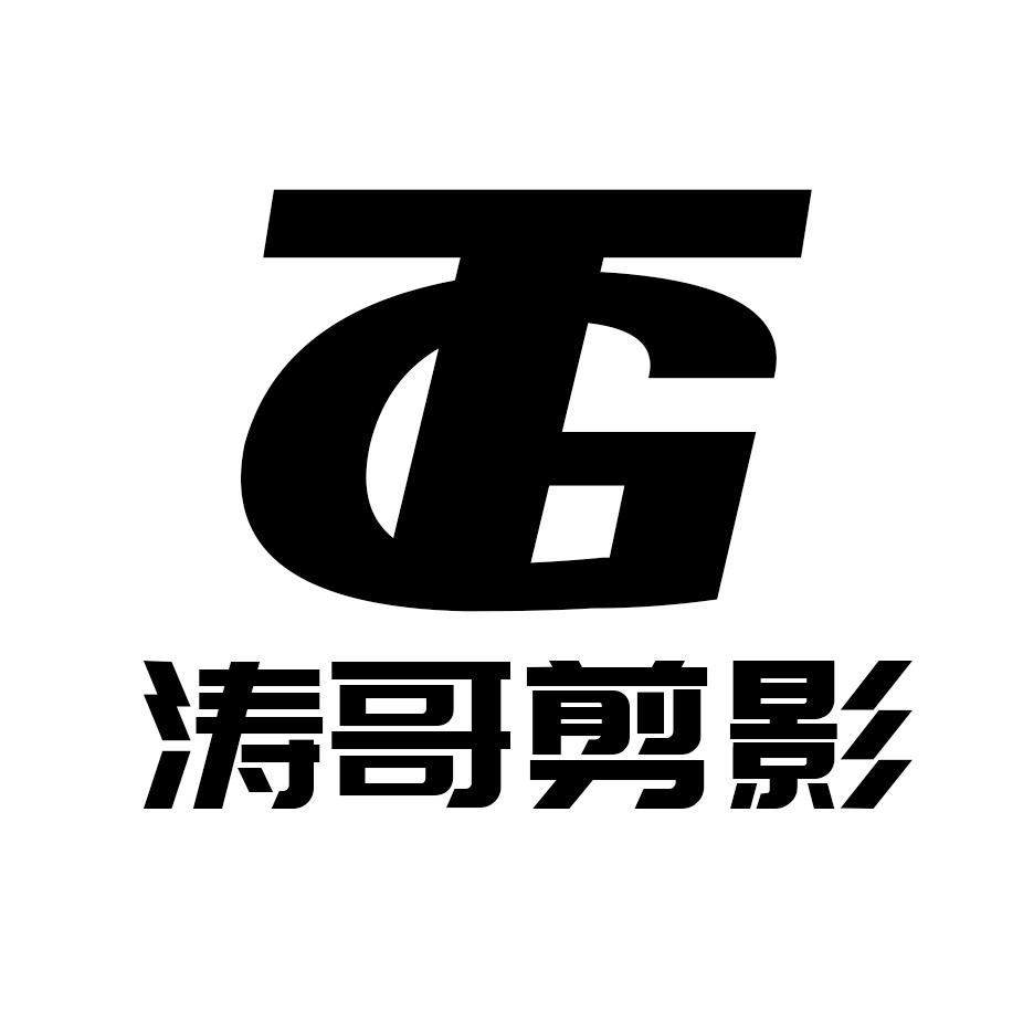 涛哥剪影