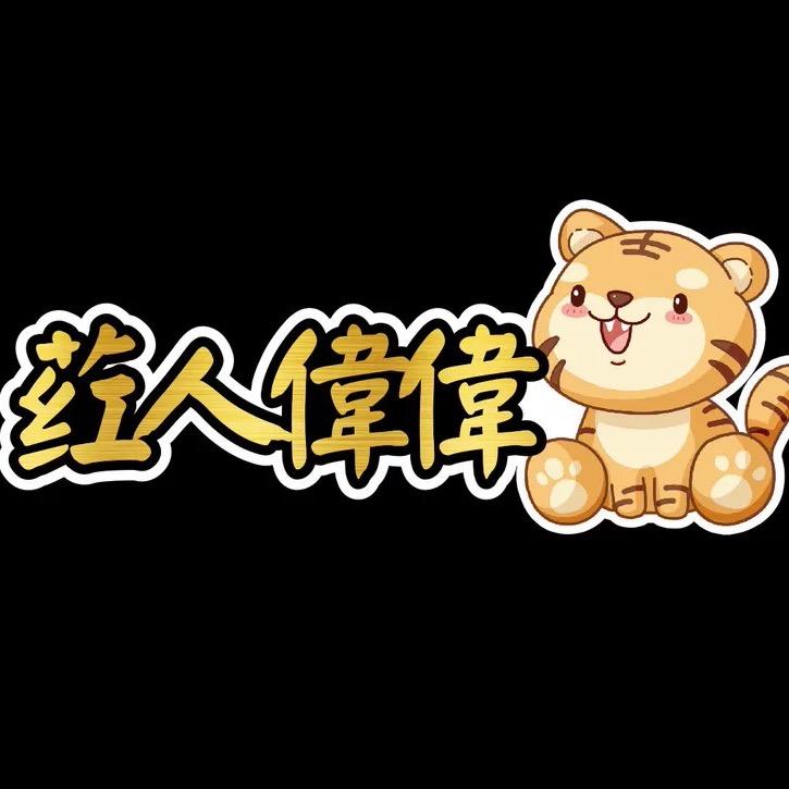 荭人偉偉