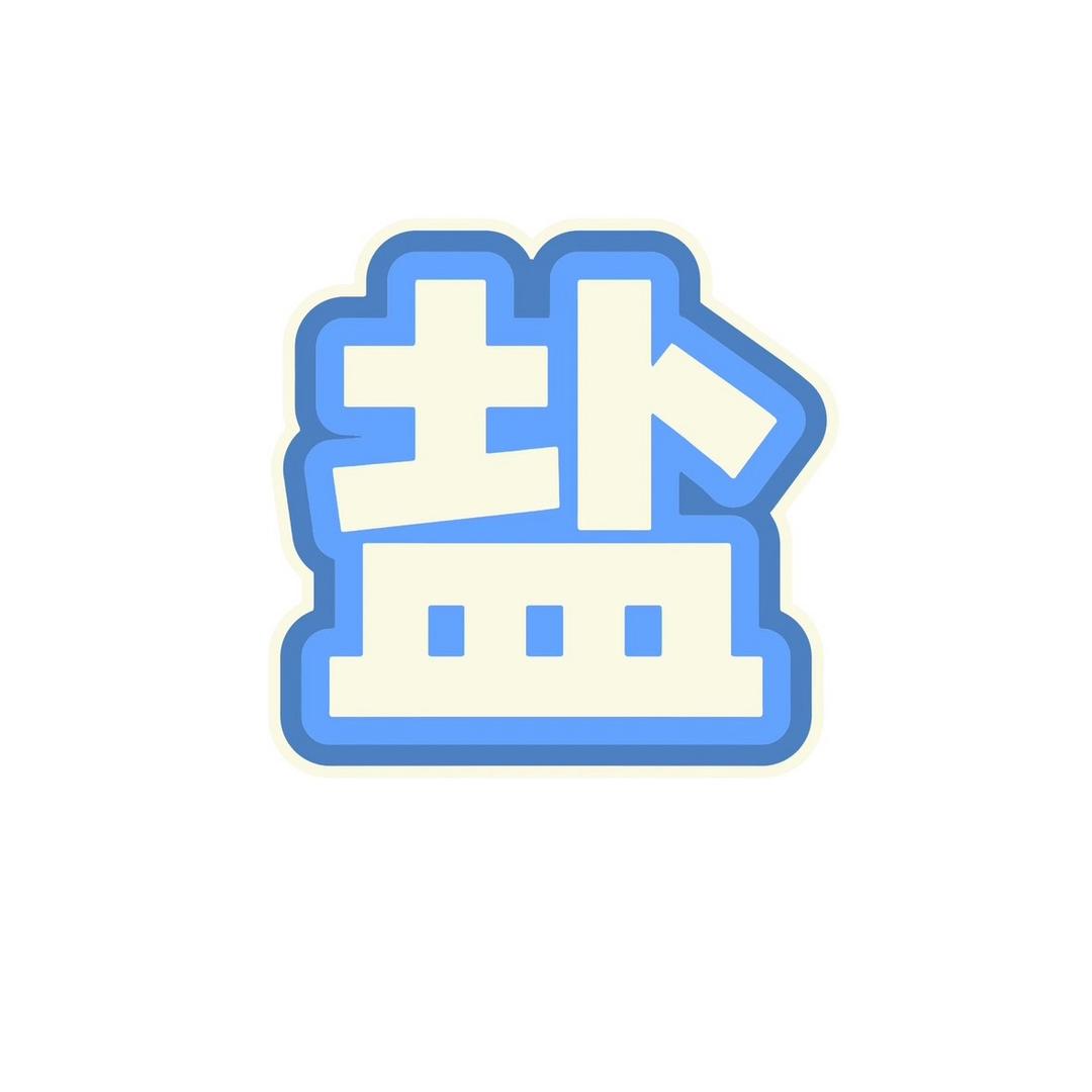 盐