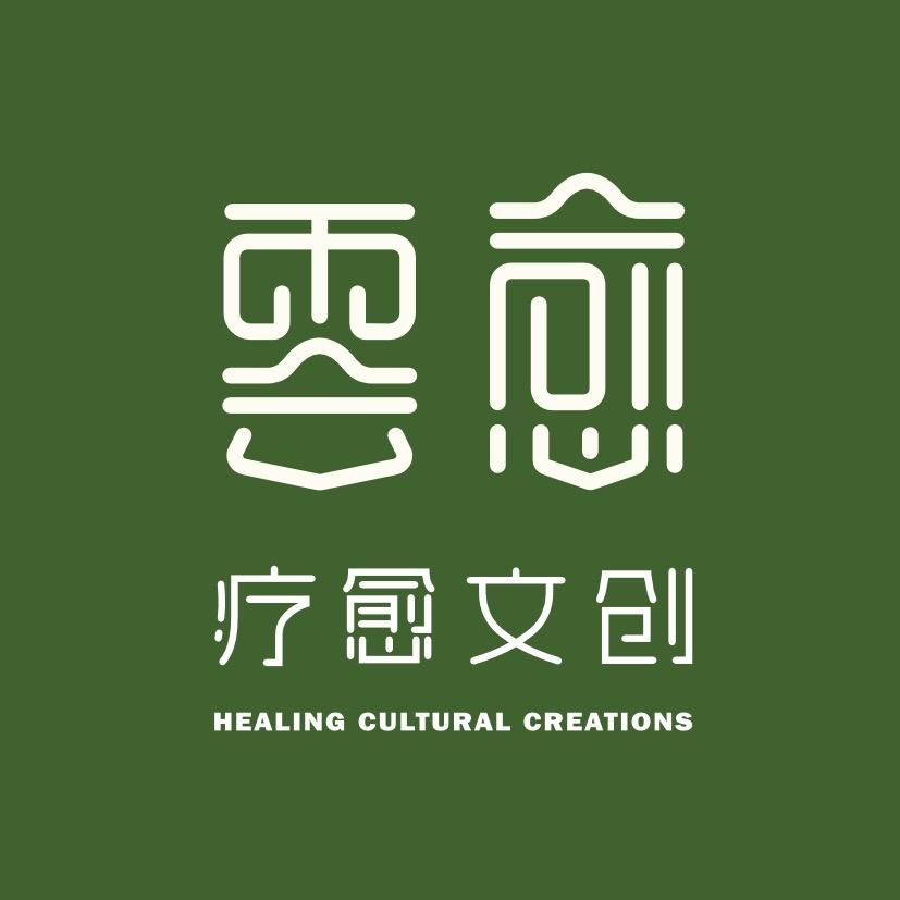 云愈疗愈文创