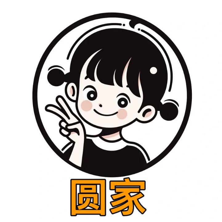 圆家（买鸭爪找我）