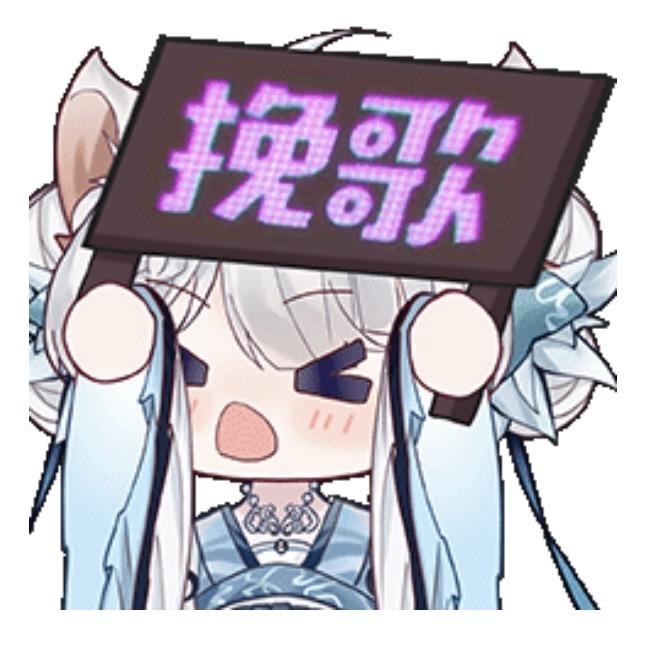 挽挽歌DK