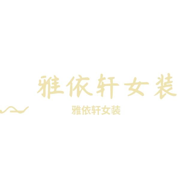 壹➕潮流