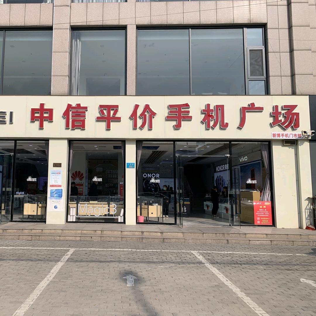 长垣中-信平价手机广场