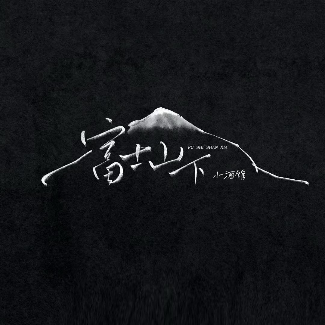 富士山下  小酒馆