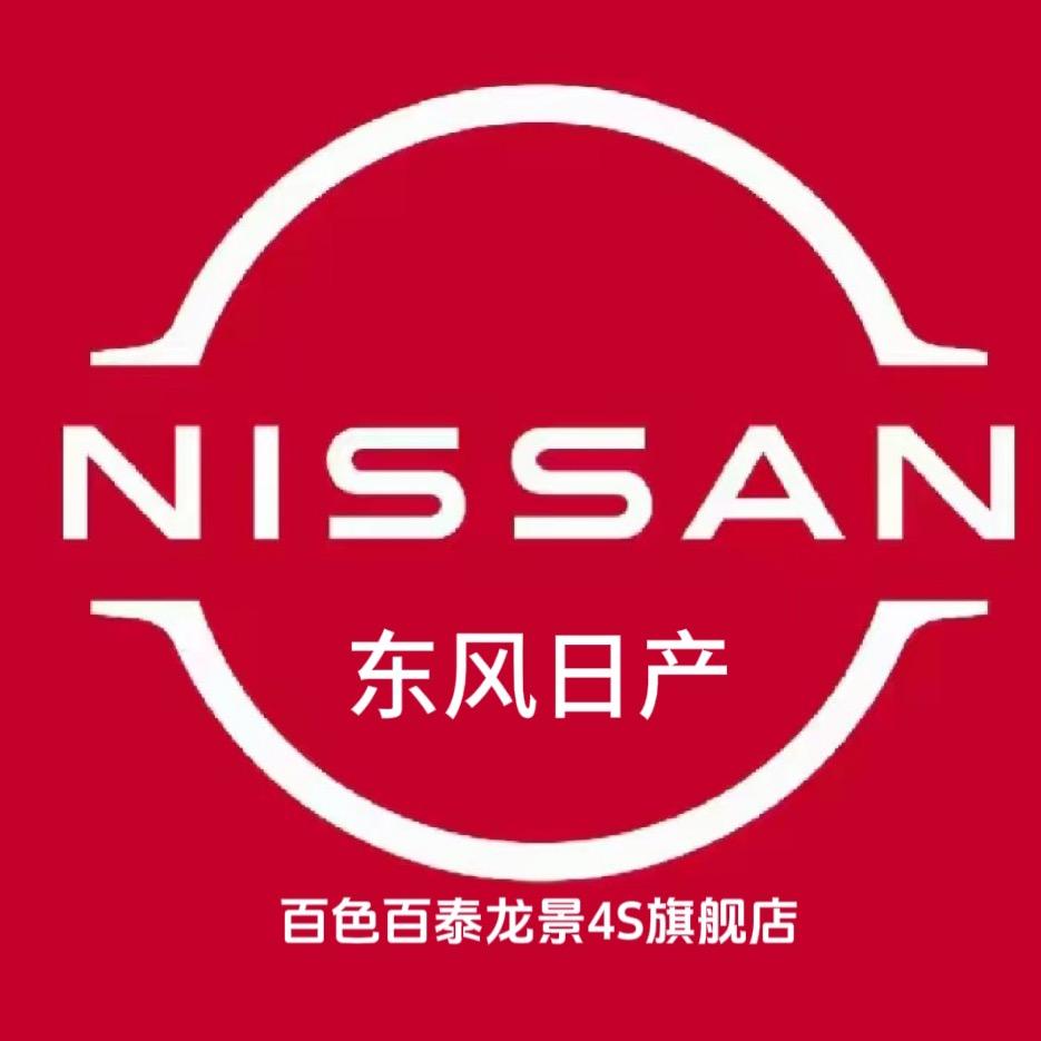 东风日产百色百泰4S店