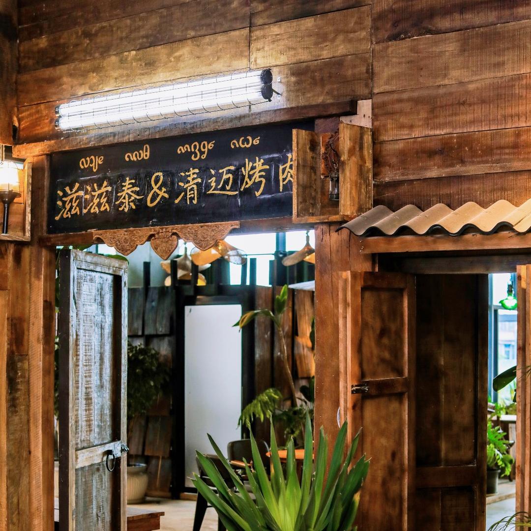 滋滋泰·清迈烤肉
