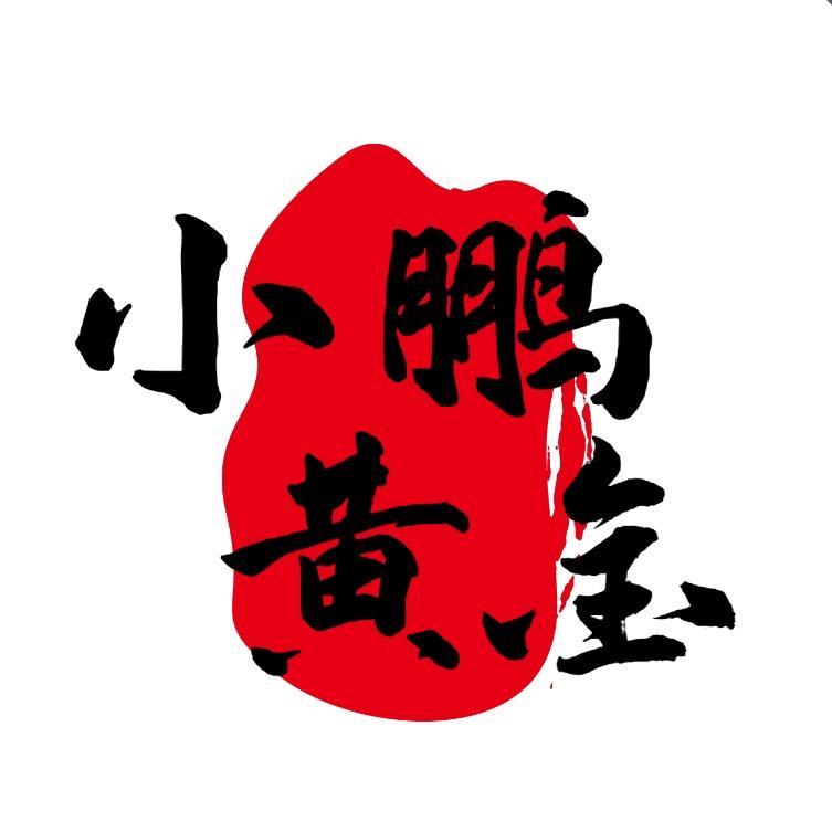 小鹏黄金臻选