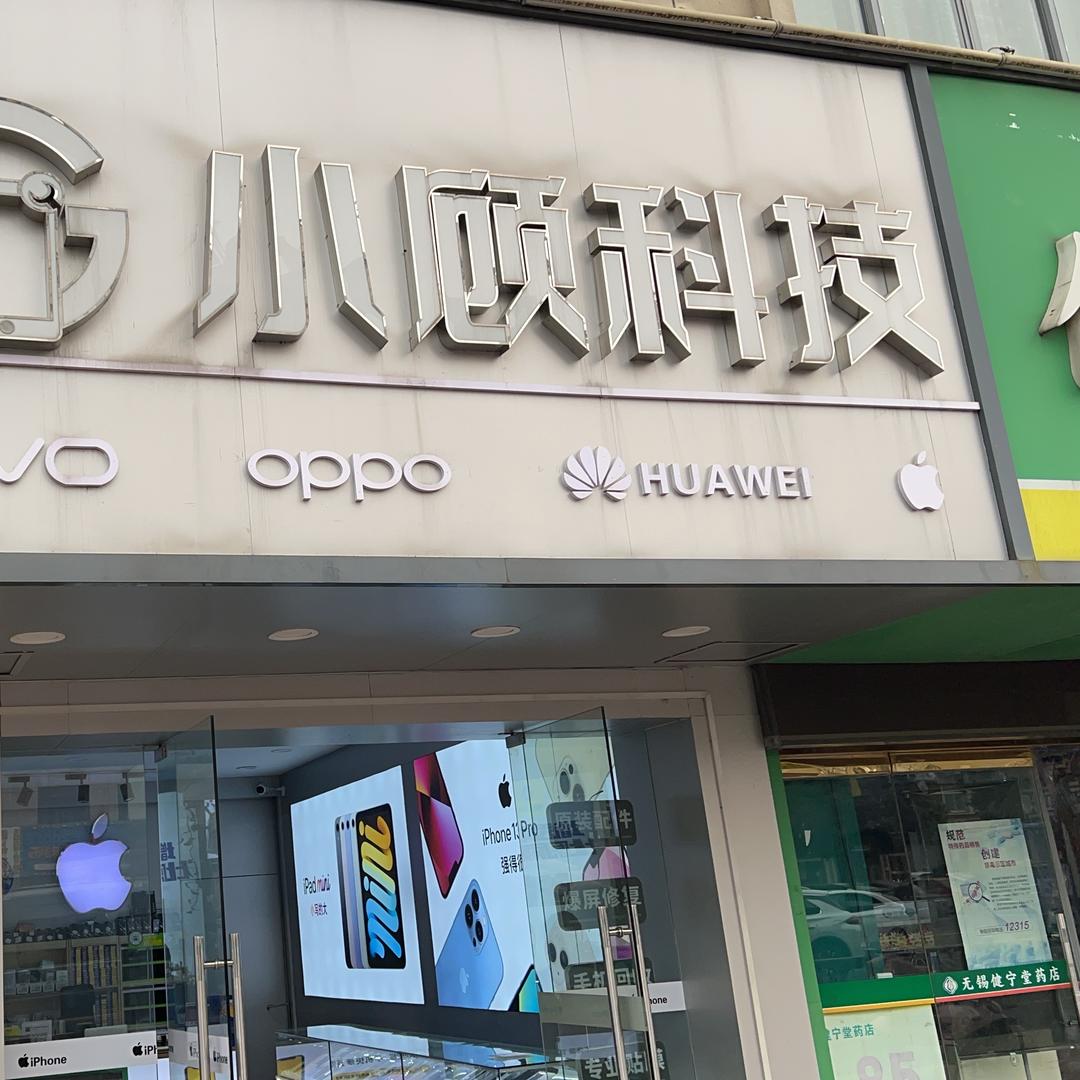 东港小顾店