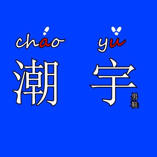 潮宇男鞋。