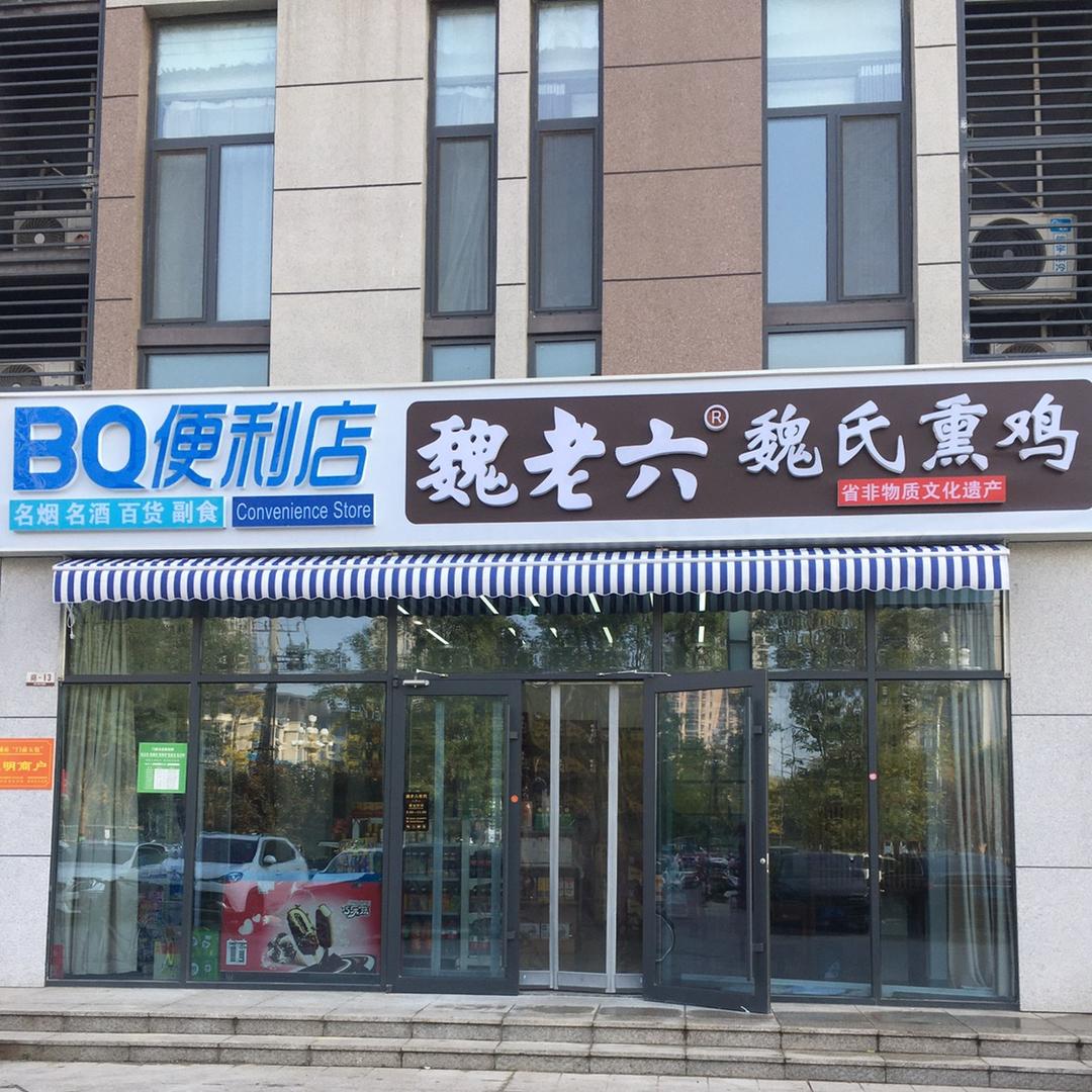 聊城铁公鸡魏氏熏鸡魏老六熏鸡开发区当代店