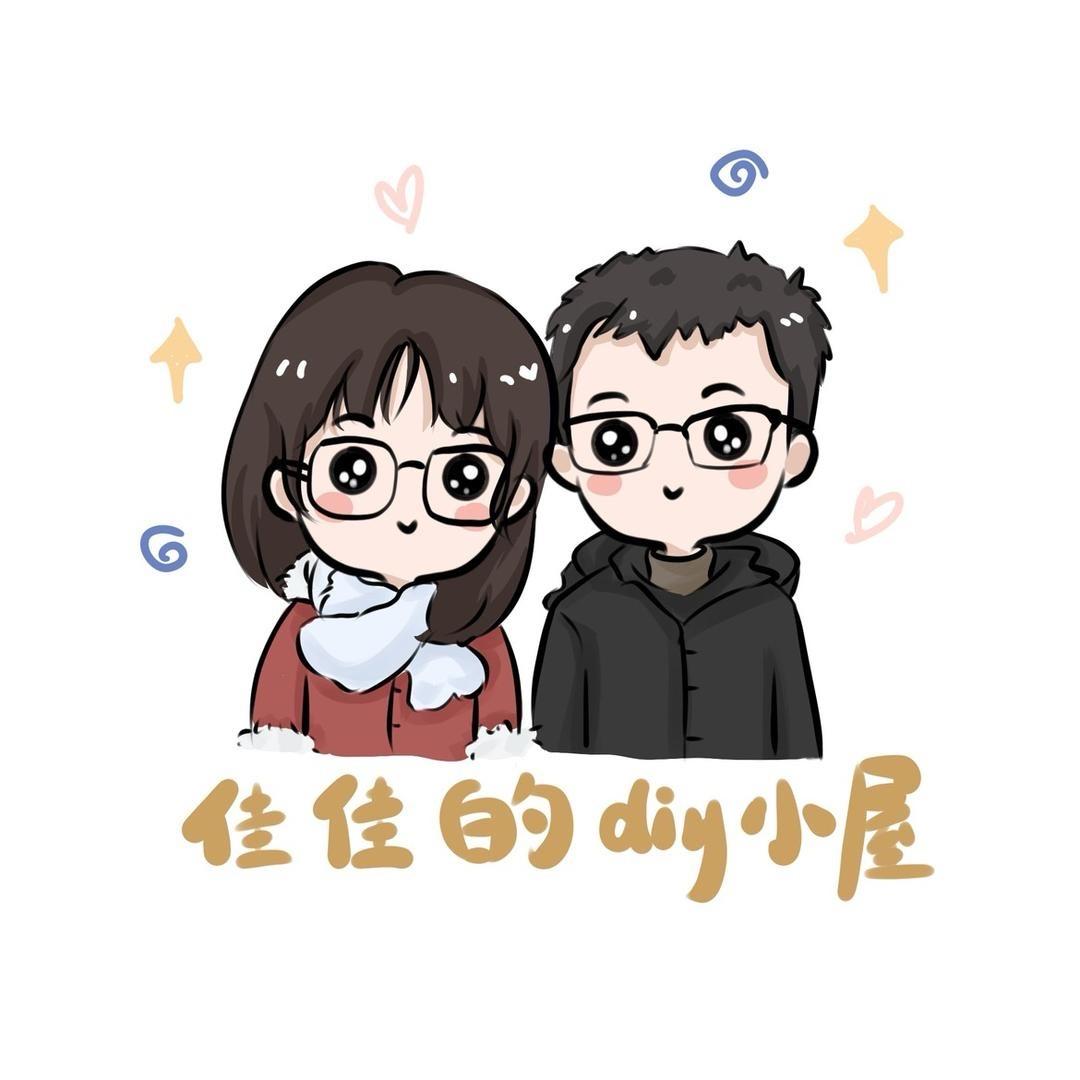 佳佳diy小屋之重生版