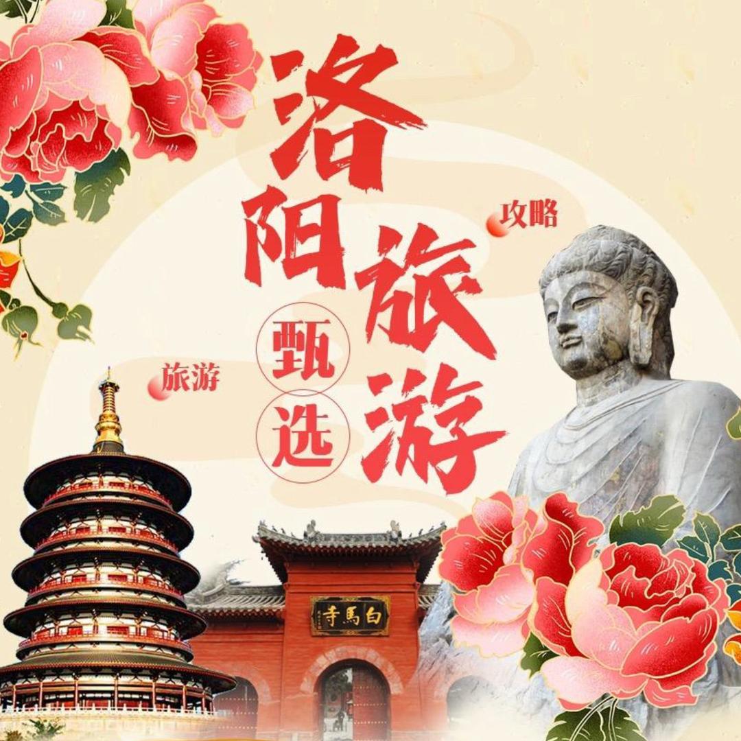 洛阳旅游甄选
