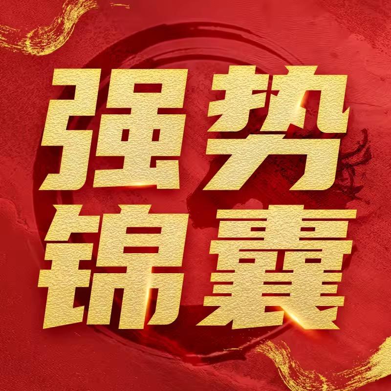 强势锦囊