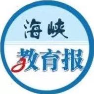 海峡教育报