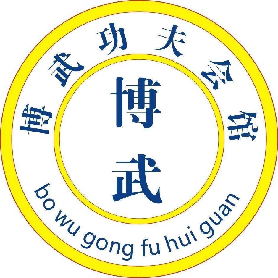 博武功夫会馆（钟楼校区）宝龙店