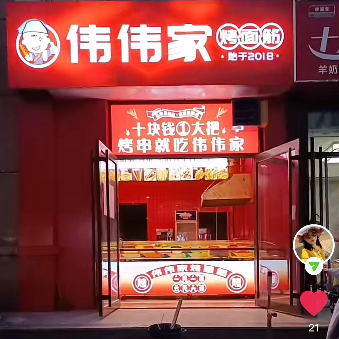 伟伟家烤面筋