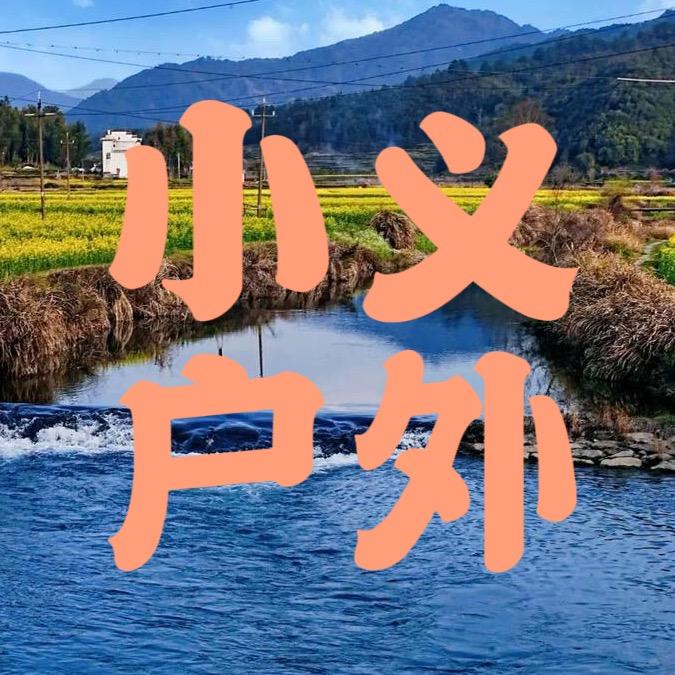 小义户外