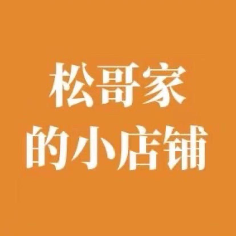 松哥家的小店铺