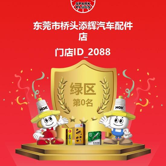 嘉恒汽配连锁(桥头添辉店)