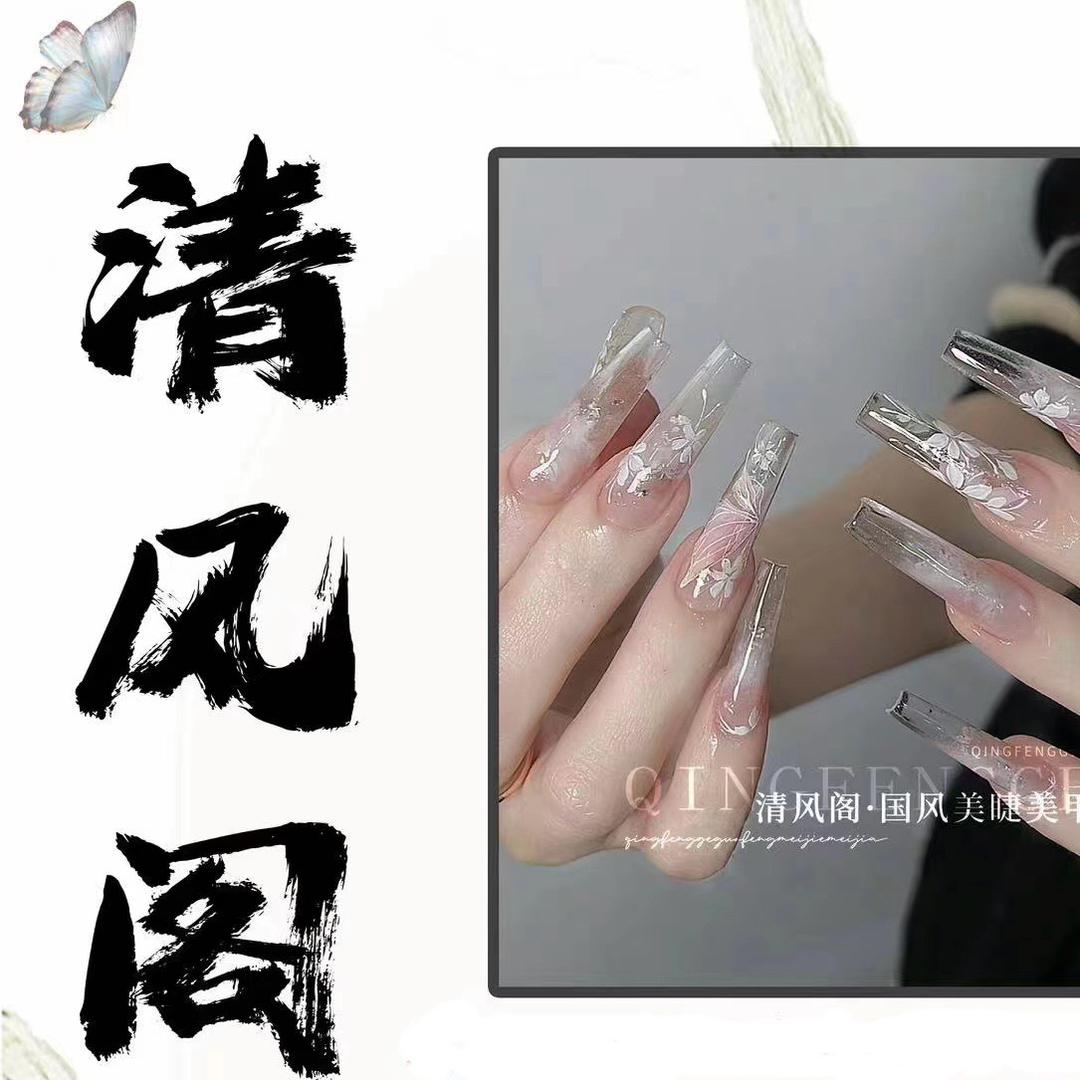 清风阁·国风私人订制美睫美甲