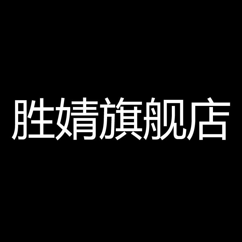 胜婧年年顺女装专卖店