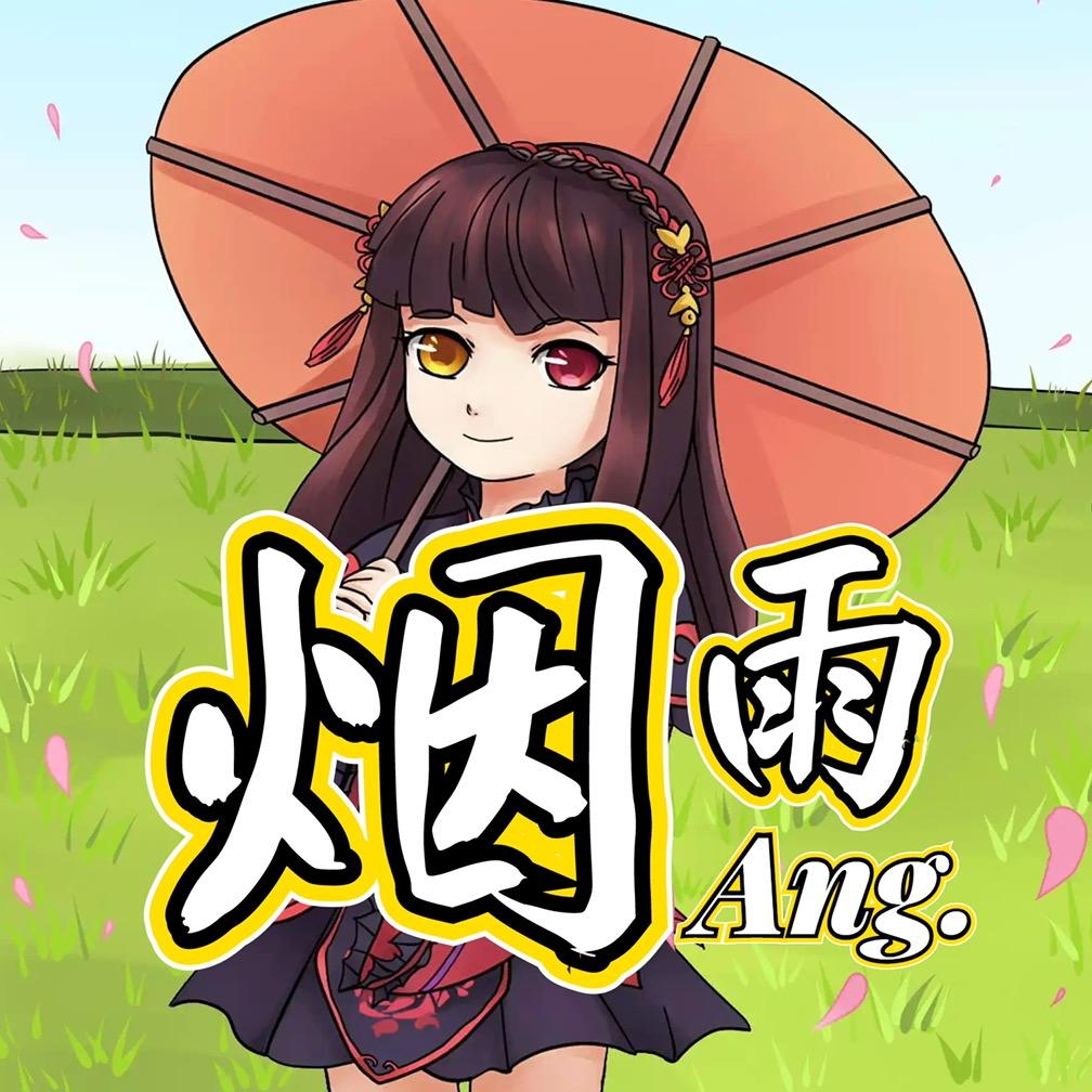 烟雨Ang