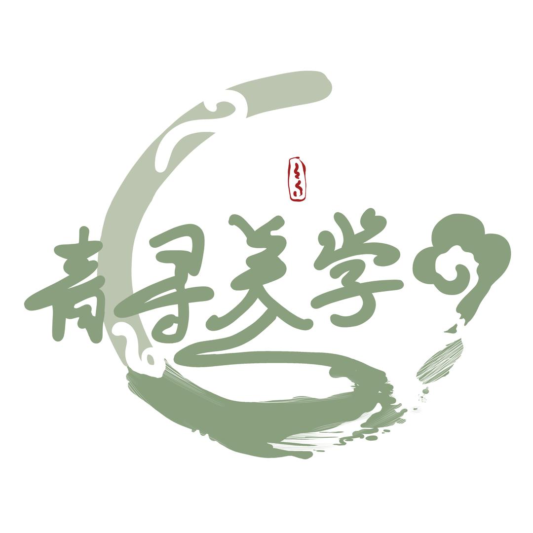 青寻美学工作室
