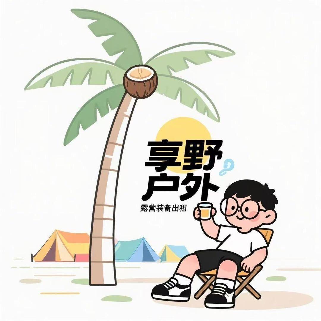 呼市享野露营装备租赁