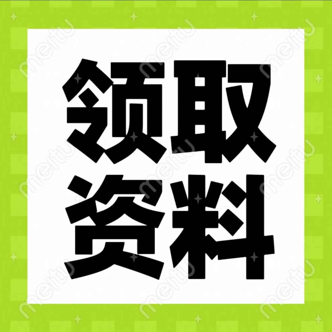 助理（资料）回关领取👨‍🏫