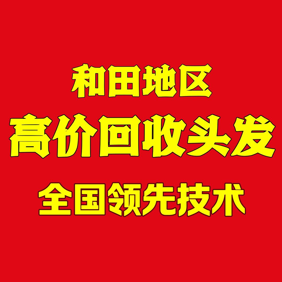 和田收头发(金开六洋生物科技)