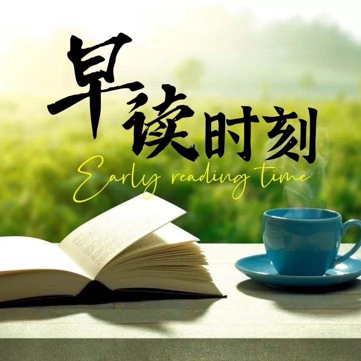 早读时刻（图文视频）