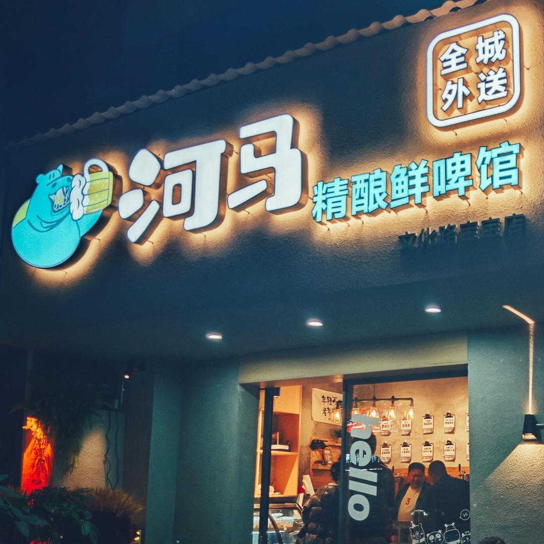 河马精酿（宝宝店）