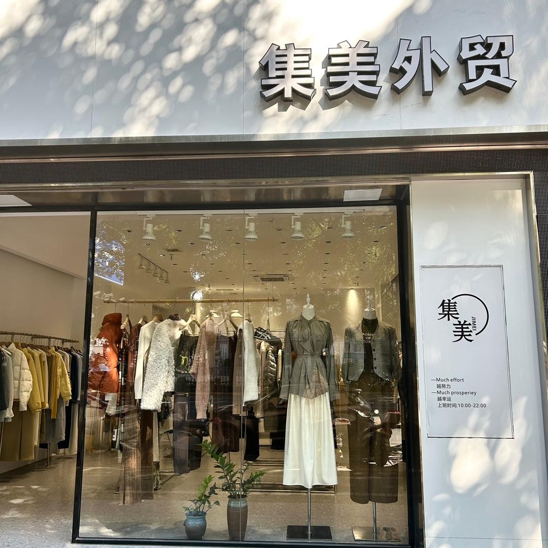 集美外贸