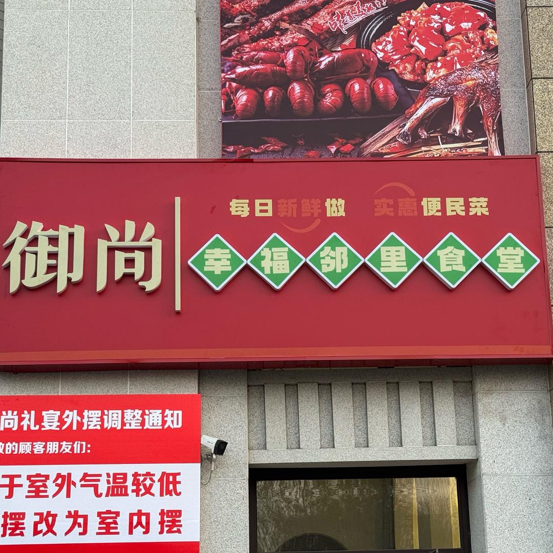 御尚礼宴-幸福邻里食堂